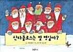 산타클로스는 몇 명일까?