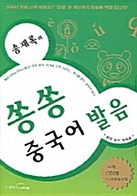 송재록의 쏭쏭 중국어 발음