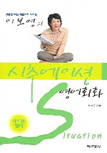 (상황별 핵심 패턴으로 익히는) 이보영의 시추에이션 영어회화