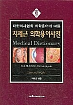 [중고] 지제근 의학용어사전