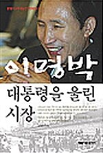 이명박 대통령을 울린 시장