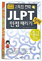 JLPT 청해 만점 때리기 4급 (문제집 + 해설집 + 테이프 3개)