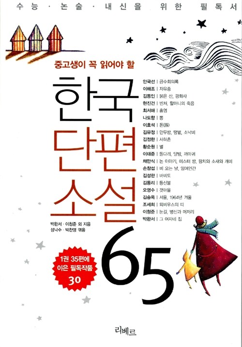 한국단편소설 65 (총30편)