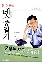 안 장군의 넷중일기