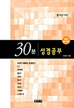 30분 성경공부 성경 탐구편