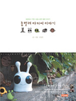 [중고] 종벌레 아저씨 이야기