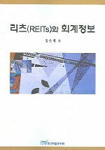 리츠(REITs)와 회계정보