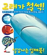 고래가 철썩!