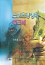 [중고] 스포츠경영학 워크북