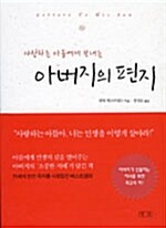 [중고] 아버지의 편지