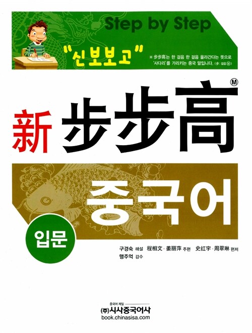 [중고] 신 보보고 중국어 입문 (본책 + 단어장 + CD 2장)