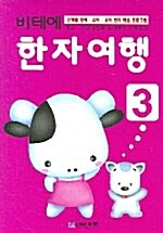 비테에 한자여행 3 (2005년판)