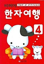 비테에 한자여행 4