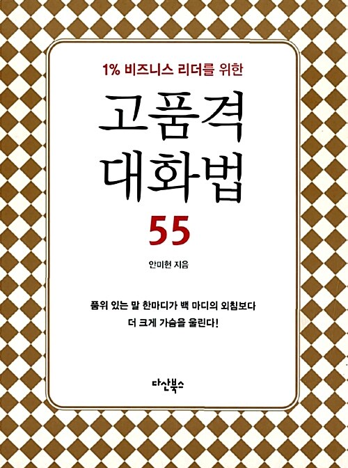 고품격 대화법 55