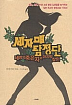 네 명의 죽은 자와 마지막 살인