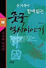 [중고] 온 가족이 함께 읽는 중국 역사이야기 8