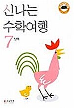 신나는 수학여행 7단계