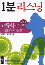 1분 리스닝 . 2 : 고등학교 교과서 듣기