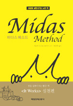 미다스 메소드:성공을 실현시키는 노란 책