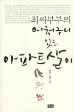 (최씨 부부의) 어처구니 있는 아파트 살이
