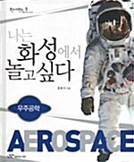 나는 화성에서 놀고 싶다= Aerospace