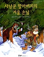 사냥꾼 할아버지의 겨울 손님