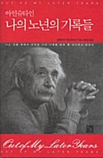 [중고] 아인슈타인 나의 노년의 기록들