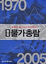 종합 물가총람 : 통계로 본 물가 35년사 1970-2005