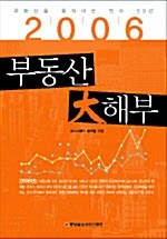 2006 부동산 大해부