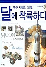 [중고] 우주 시대의 개막, 달에 착륙하다