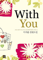 With you:이서윤 장편소설