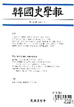 한국사학보 제21호