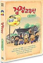 검정고무신 Vol.4