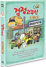 검정고무신 Vol.6