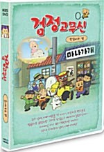 검정고무신 Vol.7