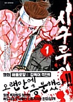 [중고] 시구루이 1