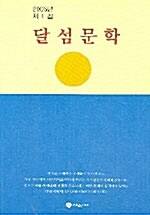 달섬문학 2005년 제1집