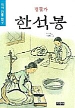 명필가 한석봉