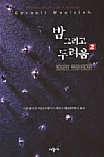 밤 그리고 두려움 2