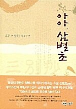 아아, 삼별초