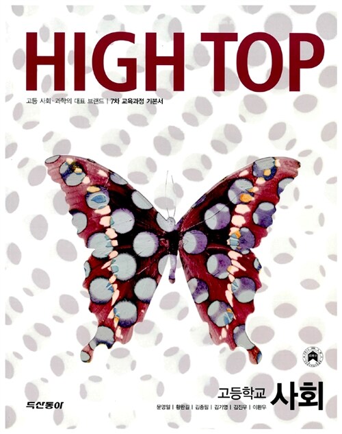 High Top 하이탑 고등학교 사회