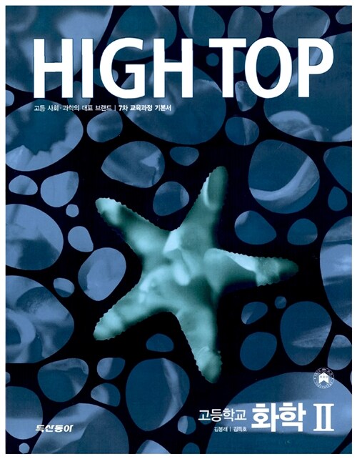 [중고] High Top 하이탑 고등학교 화학 2 - 전3권