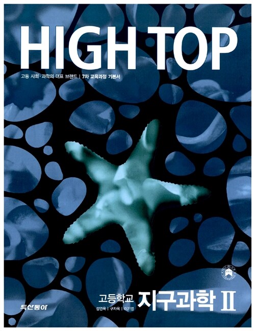 High Top 하이탑 고등학교 지구과학 2 - 전3권