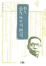 백범 김구선생의 편지