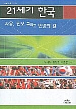 [중고] 21세기 한국