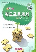 가장 쉬운 워드프로세서 2급 필기 (3급 포함)