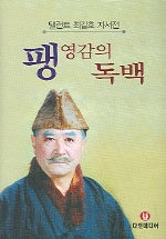 팽영감의 독백 : 탤런트 최길호 자서전