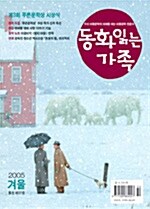 동화 읽는 가족 2005 겨울