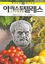 [중고] 아리스토텔레스