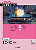 [중고] 드라큘라 (책 + CD 1장)